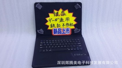 工厂直销 ios 安卓 微软 9-10寸三系统通用 平板电脑皮套键盘 - 工厂直销 ios 安卓 微软 9-10寸三系统通用 平板电脑皮套键盘厂家 - 工厂直销 ios 安卓 微软 9-10寸三系统通用 平板电脑皮套键盘价格 - 深圳辉腾美电子科技发展 - 